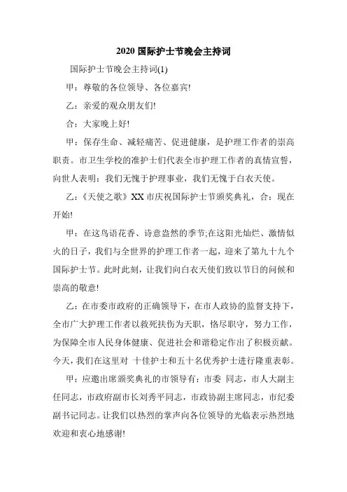 2020国际护士节晚会主持词