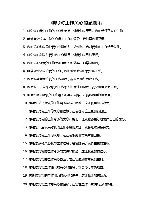 领导对工作关心的感谢语