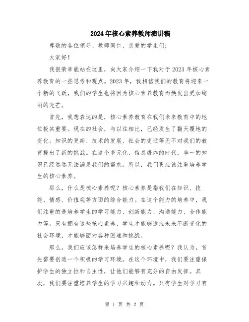2024年核心素养教师演讲稿