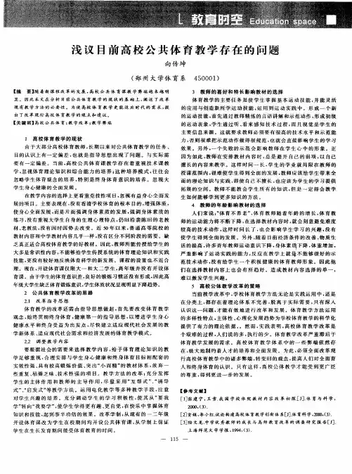 浅议目前高校公共体育教学存在的问题