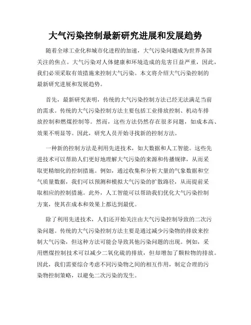 大气污染控制最新研究进展和发展趋势