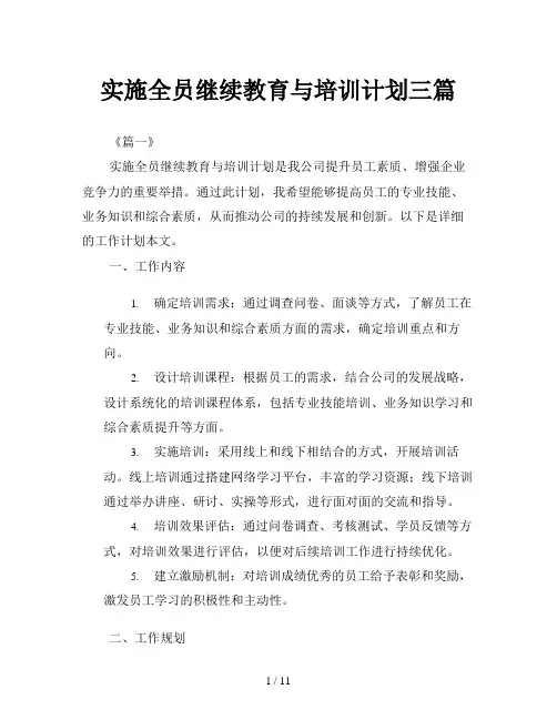 实施全员继续教育与培训计划三篇