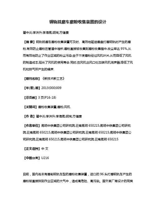 钢轨铣磨车磨粉收集装置的设计