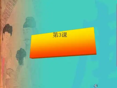 【初中历史】气度恢宏的隆盛时代ppt优秀课件8 北师大版