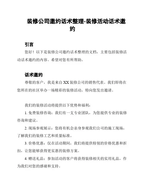 装修公司邀约话术整理-装修活动话术邀约