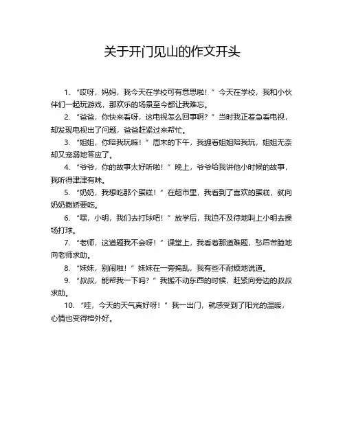 关于开门见山的作文开头