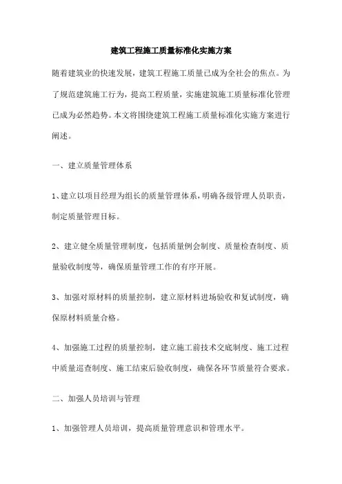 建筑工程施工质量标准化实施方案