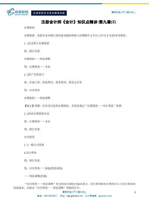 注册会计师《会计》知识点精讲,第九章(2)