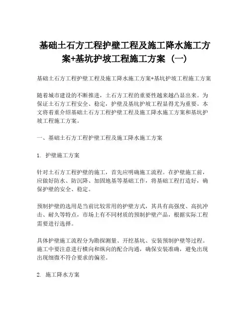 基础土石方工程护壁工程及施工降水施工方案+基坑护坡工程施工方案 (一)
