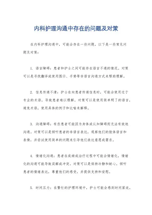 内科护理沟通中存在的问题及对策
