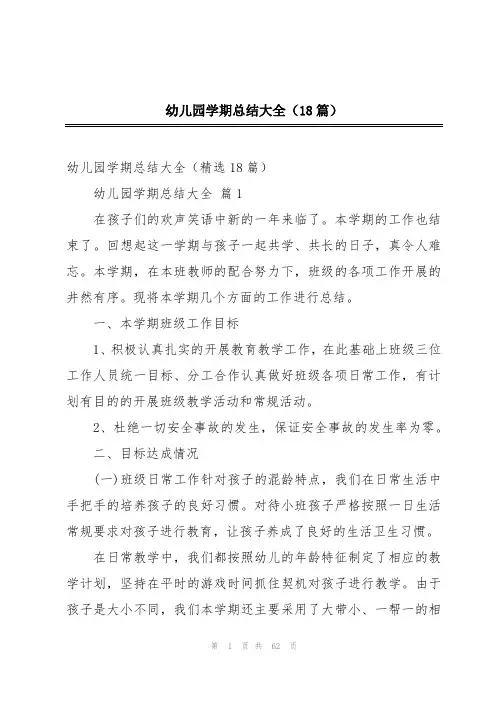 幼儿园学期总结大全(18篇)