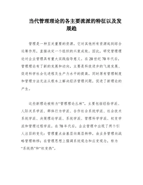当代管理理论的各主要流派的特征以及发展趋