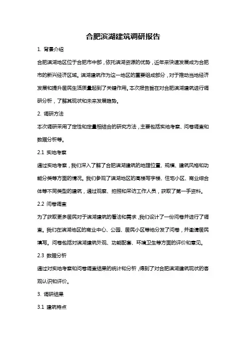 合肥滨湖建筑调研报告