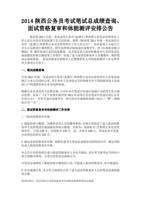 2014陕西公务员考试笔试总成绩查询、面试资格复审和体能测评安排公告
