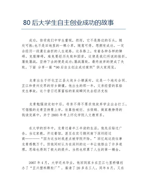 创业案例80后大学生自主创业成功的故事