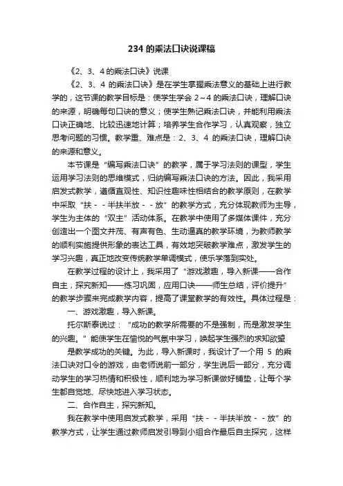 234的乘法口诀说课稿