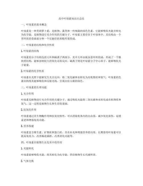 高中叶绿素知识点总结