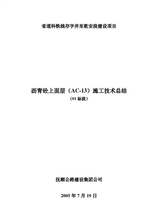 沥青砼上面层(AC-13试验段总结
