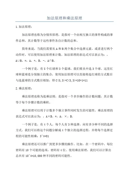 加法原理和乘法原理