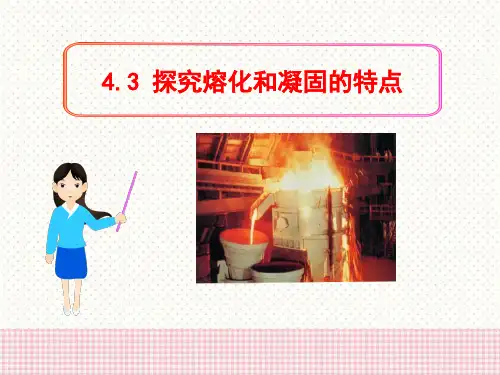 《探究熔化和凝固的特点》物质形态及其变化PPT课件