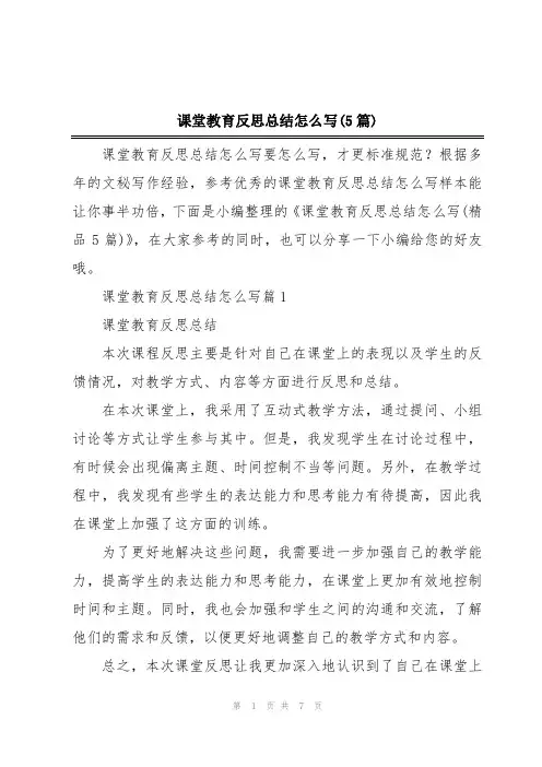 课堂教育反思总结怎么写(5篇)