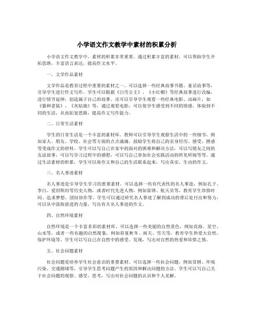 小学语文作文教学中素材的积累分析