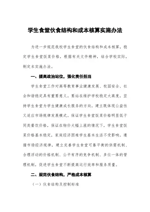 学生食堂伙食结构和成本核算实施办法