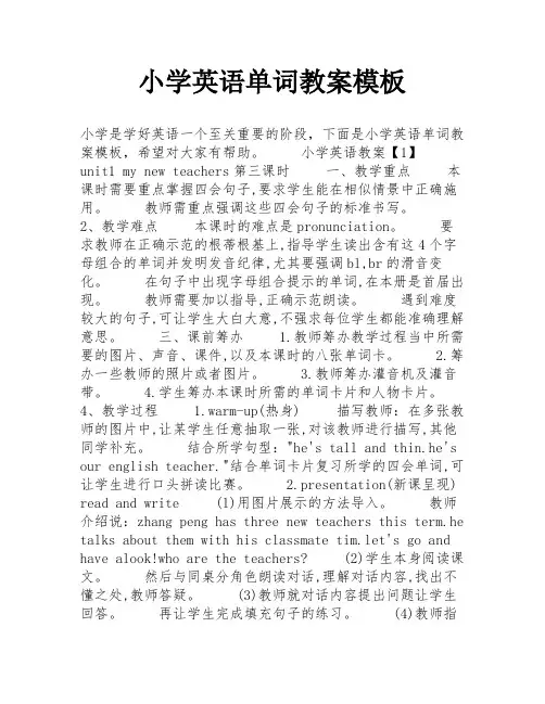小学英语单词教案模板