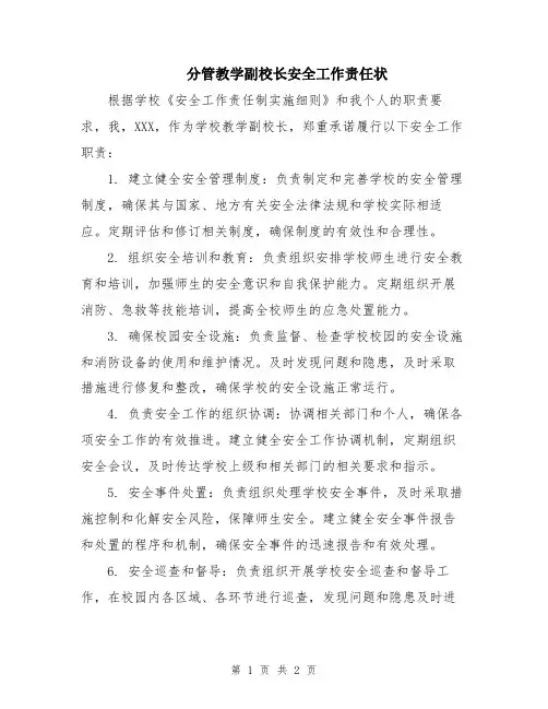 分管教学副校长安全工作责任状
