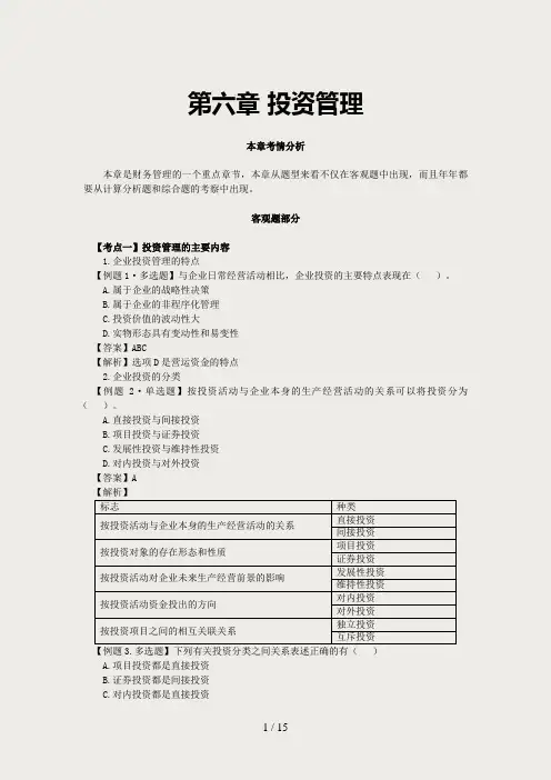 第六章投资管理习题六答案