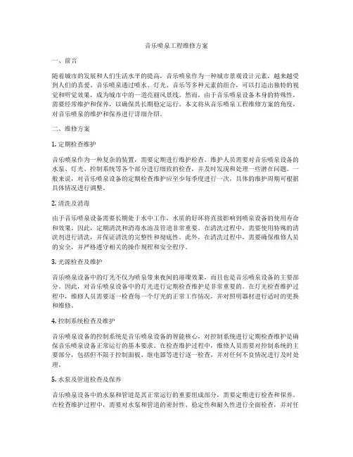 音乐喷泉工程维修方案