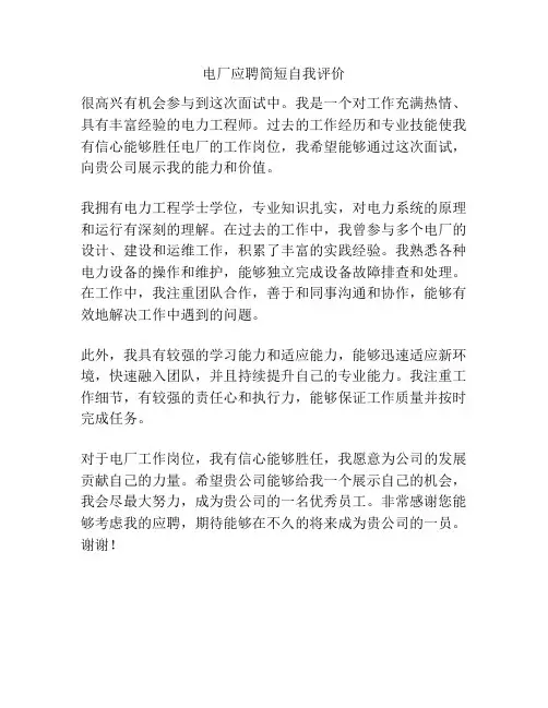 电厂应聘简短自我评价