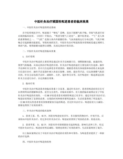 中医针灸治疗顽固性呃逆患者的临床效果
