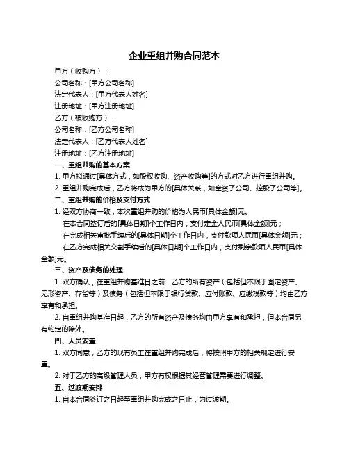 企业重组并购合同范本