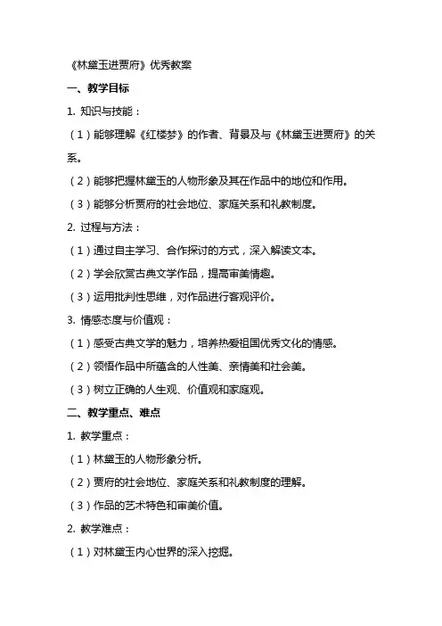 《林黛玉进贾府》教案