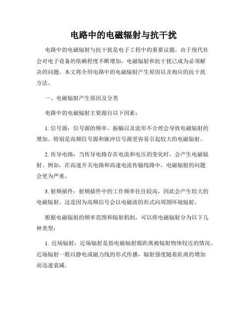 电路中的电磁辐射与抗干扰