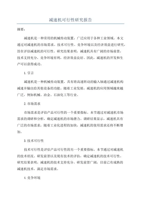 减速机可行性研究报告