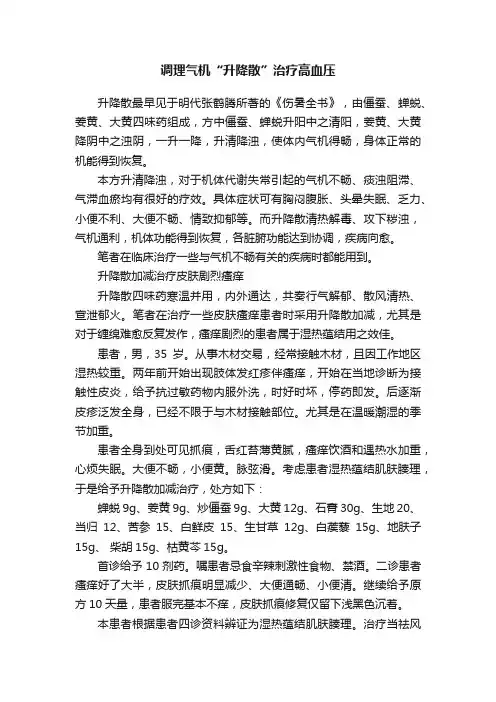 调理气机“升降散”治疗高血压