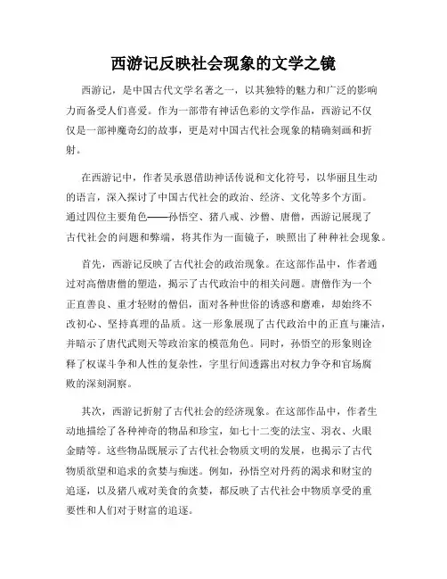 西游记反映社会现象的文学之镜