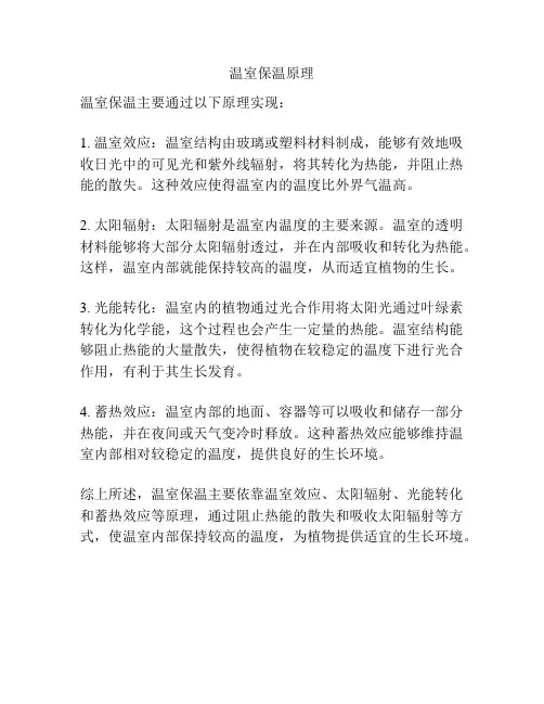 温室保温原理