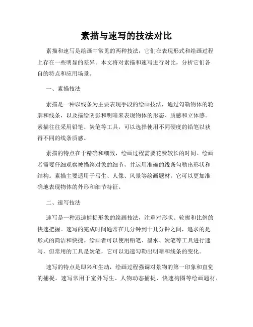 素描与速写的技法对比