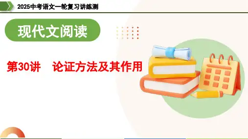 第30讲论证方法及其作用(课件)-2025年中考语文一轮复习讲练测(全国通用)