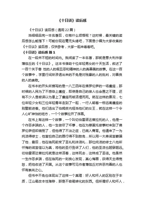 《十日谈》读后感（通用22篇）