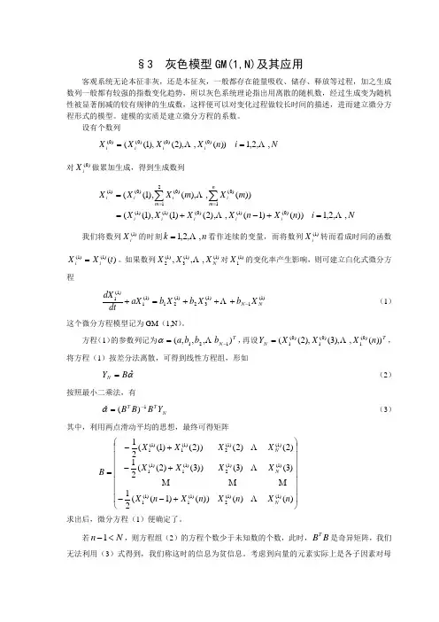 数学建模案例分析--灰色系统方法建模3灰色模型GM1,N及其应用