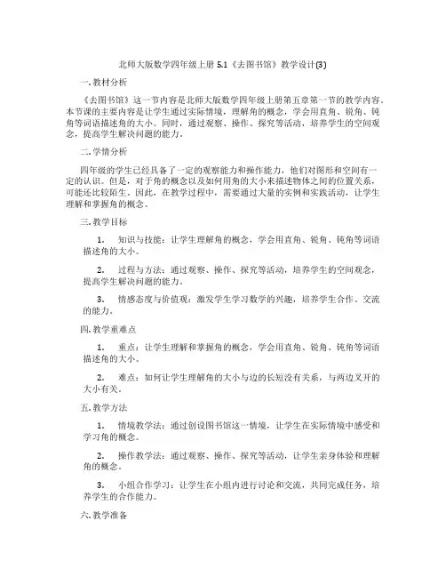 北师大版数学四年级上册5.1《去图书馆》教学设计(3)