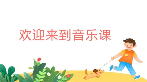 人音版第一单元《口哨与小狗》课件(17张PPT,内嵌音频)