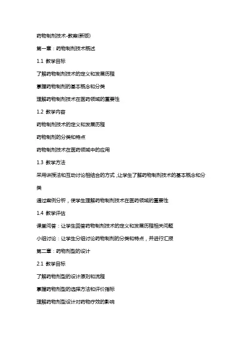 药物制剂技术教案