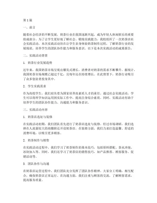 奶茶店社会实践活动成果(3篇)