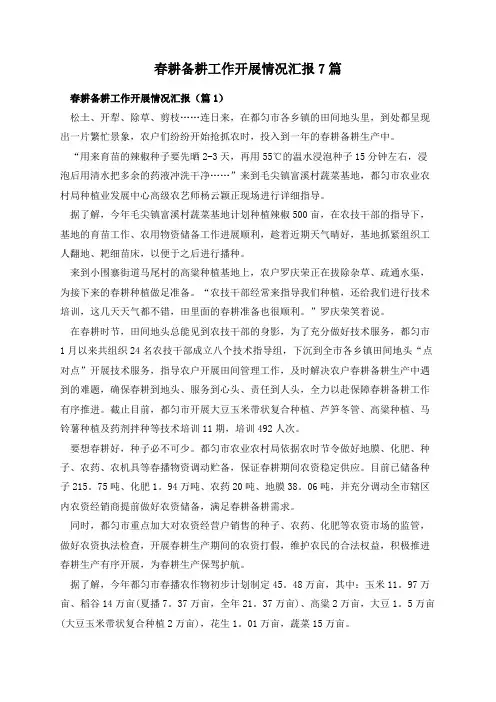 春耕备耕工作开展情况汇报7篇