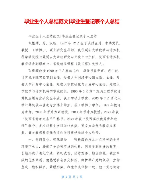 毕业生个人总结范文-毕业生登记表个人总结